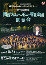 関西フィルハーモニー管弦楽団演奏会写真