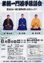 米朝一門若手落語会写真