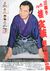 三枝改メ六代桂文枝襲名披露公演写真