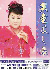 天童よしみ写真