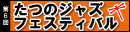 ���̃W���Y�t�F�X�e�B�o��