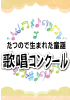 たつので生まれた童謡歌唱コンクール写真