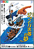 劇団四季ジョン万次郎の夢