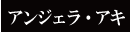 �A���W�F���E�A�L