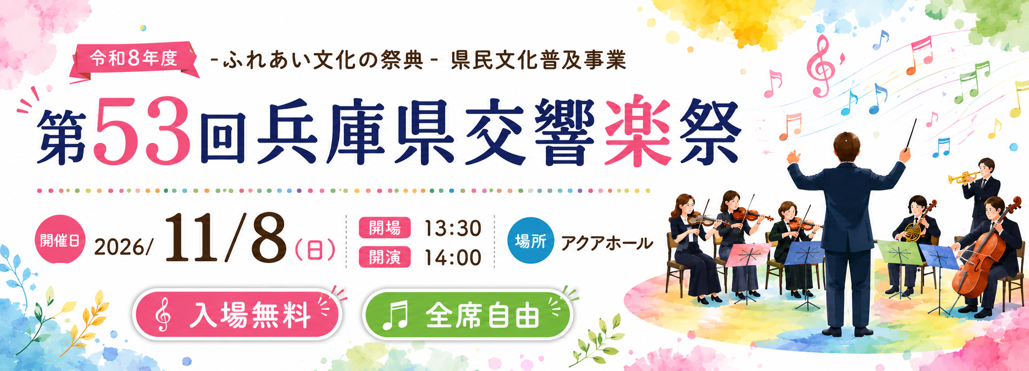 第53回兵庫県交響楽祭